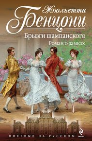 Обложка книги Брызги шампанского