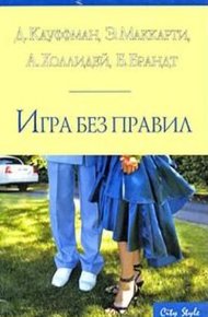 Обложка книги Игра без правил
