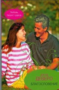Обложка книги Благословение