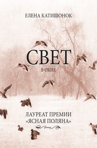 Обложка книги Свет в окне