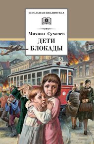 Обложка книги Дети блокады
