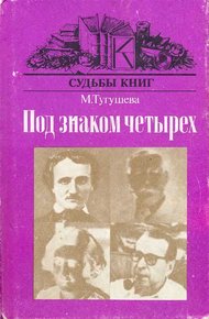 Обложка книги Под знаком четырёх