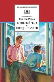 Обложка книги В добрый час! Гнездо глухаря