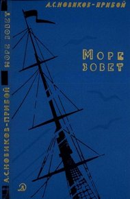 Обложка книги Море зовет