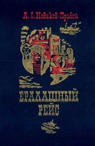 Обложка книги Ералашный рейс