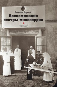 Обложка книги Воспоминания сестры милосердия.