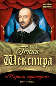 Обложка книги Гений Шекспира. «Король трагедии»