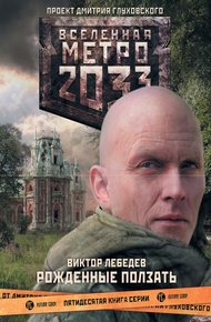 Обложка книги Рожденные ползать