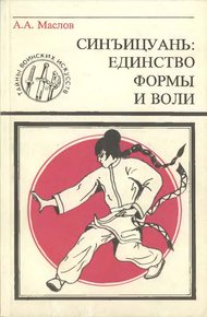 Обложка книги Синъицюань: Единство формы и воли. Часть 1