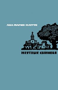 Обложка книги Мертвые сыновья