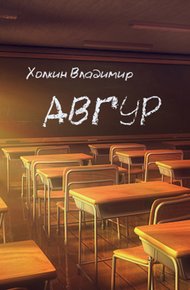 Обложка книги Авгур