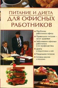 Обложка книги Питание и диета для офисных работников
