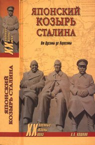 Обложка книги Японский козырь Сталина. От Цусимы до Хиросимы