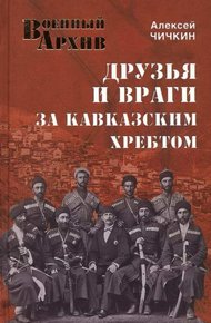 Обложка книги Друзья и враги за Кавказским хребтом