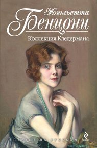Обложка книги Коллекция Кледермана