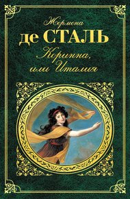 Обложка книги Коринна, или Италия