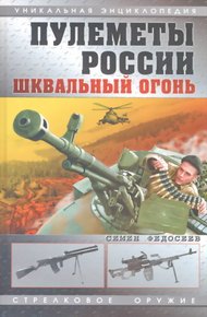 Обложка книги Пулеметы России. Шквальный огонь