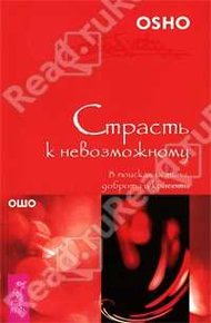Обложка книги Страсть к невозможному. В поисках истины, доброты и красоты