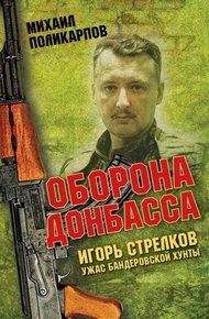 Обложка книги Игорь Стрелков - ужас бандеровской хунты. Оборона Донбасса
