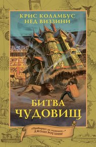 Обложка книги Битва чудовищ