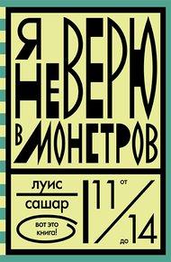 Обложка книги Я не верю в монстров