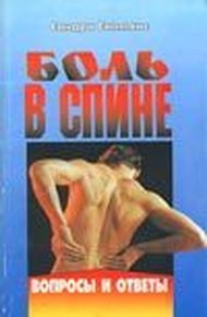 Обложка книги Боль в спине [Вопросы и ответы]