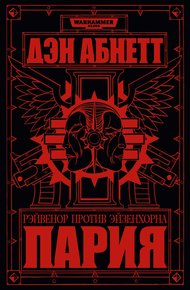 Обложка книги Пария