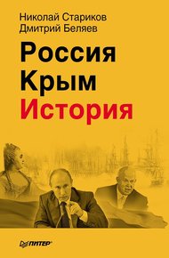 Обложка книги Россия. Крым. История