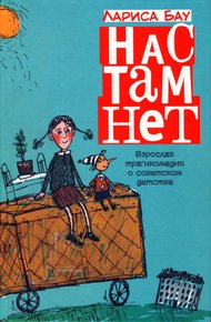 Обложка книги Нас там нет
