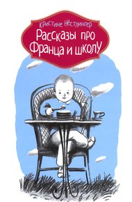 Обложка книги Рассказы про Франца и школу