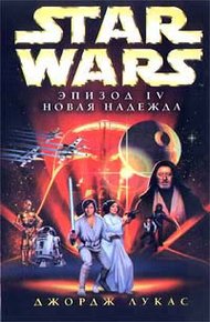 Обложка книги Эпизод IV: Новая Надежда