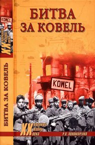 Обложка книги Битва за Ковель