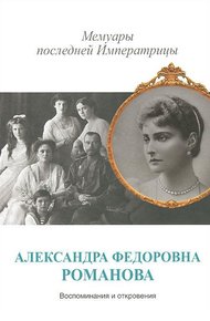 Обложка книги Мемуары последней Императрицы