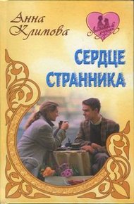 Обложка книги Сердце странника