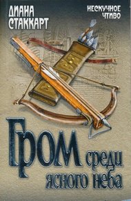 Обложка книги Гром среди ясного неба