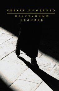 Обложка книги Преступный человек