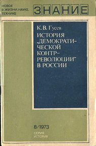 Обложка книги История «демократической контрреволюции» в России