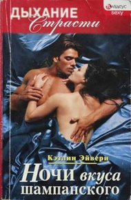 Обложка книги Ночи вкуса шампанского