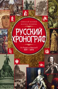 Обложка книги Русский хронограф. От Рюрика до Николая II. 809–1894 гг.