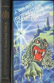 Обложка книги Путешествие «Космической Гончей»