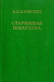 Обложка книги Старинная шкатулка
