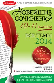 Обложка книги Новейшие сочинения. Все темы 2014. 10-11 классы