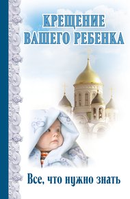Обложка книги Крещение вашего ребенка. Все, что нужно знать