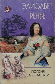Обложка книги Погоня за счастьем