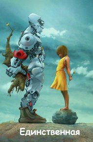 Обложка книги Единственная [СИ]
