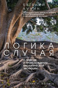 Обложка книги Логика случая. О природе и происхождении биологической эволюции