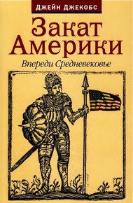 Обложка книги Закат Америки. Впереди Средневековье