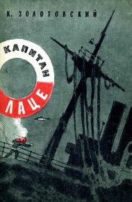 Обложка книги Капитан Лаце