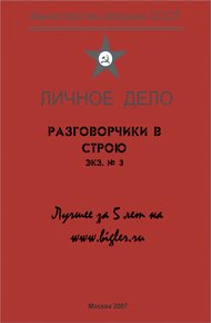 Разговорчики в строю № 3. Лучшее за 5 лет.