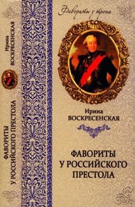 Обложка книги Фавориты у российского престола